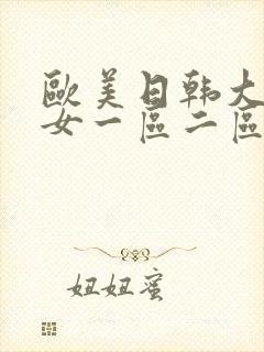 欧美日韩大胸美女一区二区