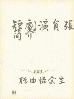 短剧演员张恩浩简介