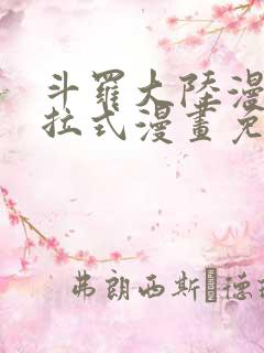 斗罗大陆漫画下拉式漫画免费阅读