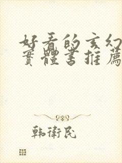 好看的玄幻小说实体书推荐