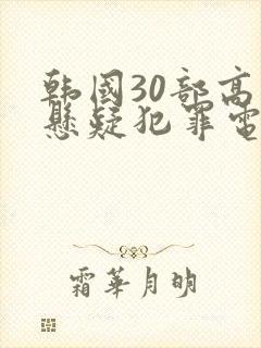 韩国30部高分悬疑犯罪电影