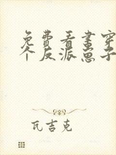 免费看书穿成三个反派崽子的后娘怎么办