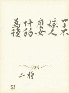 为什么嫁了黑人后的女人不好找对象