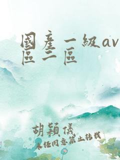 国产一级av一区二区