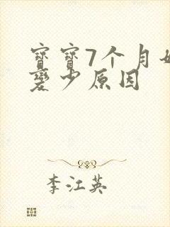 宝宝7个月奶水变少原因