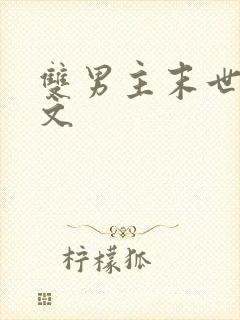 双男主末世种田文