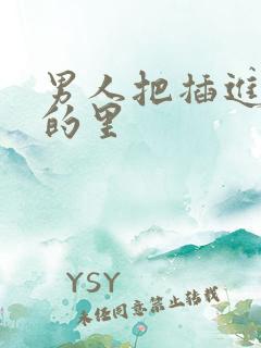 男人把插进女人的里