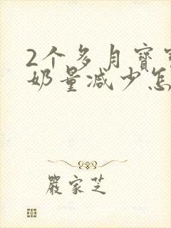 2个多月宝宝喝奶量减少怎么回事