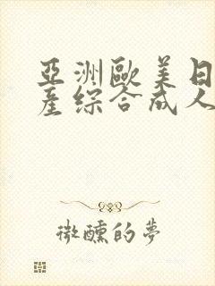 亚洲欧美日韩国产综合成人