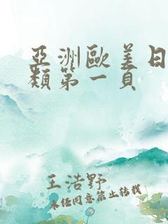 亚洲欧美日韩另类第一页