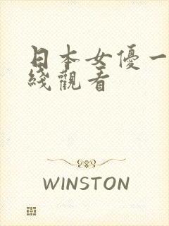 日本女优一区在线观看