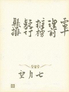 悬疑推理电视剧排行榜前十名