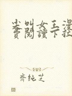 尖叫女王漫画免费阅读下拉式