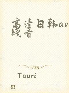 高清日韩av在线看
