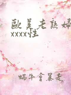 欧美老熟妇色xxxxx性