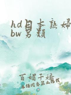 hd日本熟妇bbw另类
