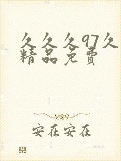 久久久97久久精品免费