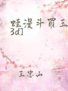 蛙漫斗罗玉转[3d]