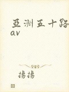 亚洲五十路熟妇av