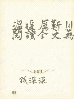 温暖厉靳川免费阅读全文无弹窗