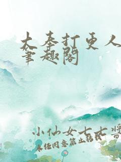 大奉打更人无删笔趣阁