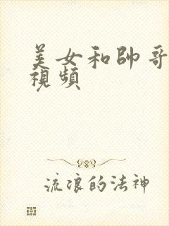 美女和帅哥亲吻视频