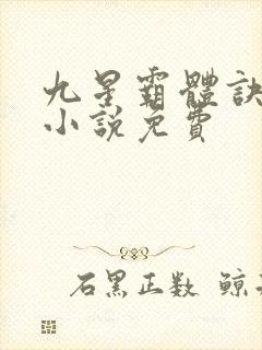 九星霸体诀有声小说免费
