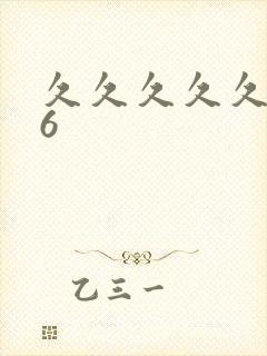 久久久久久久久6