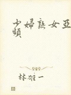 少妇熟女亚洲视频