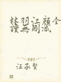 林羽江颜全文阅读无删减