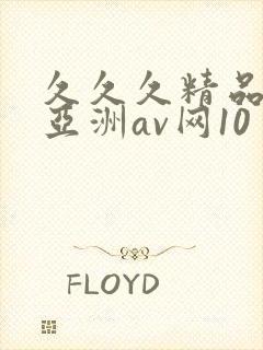 久久久精品国产亚洲av网10