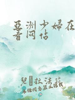 亚洲少妇在线观看网站