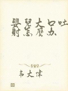 婴儿大口吐奶喷射怎么办