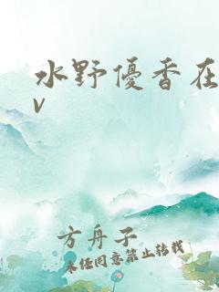 水野优香在线av