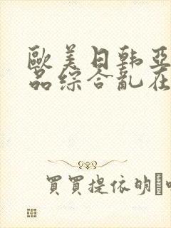 欧美日韩亚洲精品综合乱在线