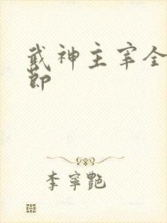 武神主宰全部章节