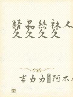 精品丝袜人妻久久久久久