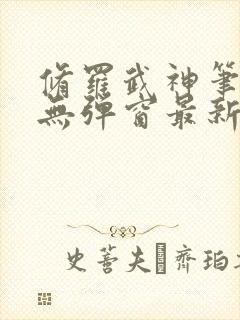 修罗武神笔趣阁无弹窗最新章节阅读