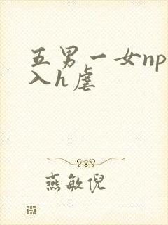 五男一女np慎入h虐