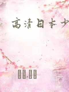 高清日本少妇