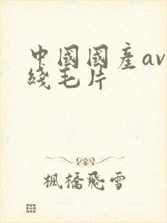 中国国产av在线毛片