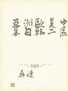 亚洲欧美中文字幕日韩二区