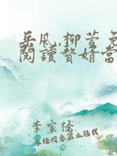 岳风,柳萱免费阅读赘婿当道
