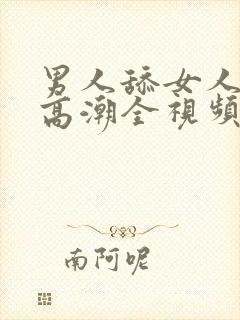 男人舔女人下面高潮全视频