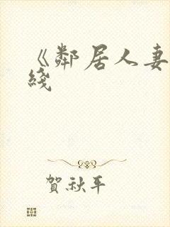 《邻居人妻》在线