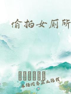 偷拍女厕所一区