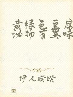 黄绿色豆腐渣分泌物有异味