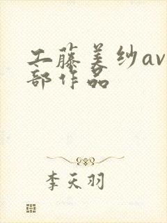 工藤美纱av全部作品