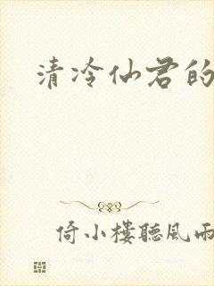 清冷仙君的堕落