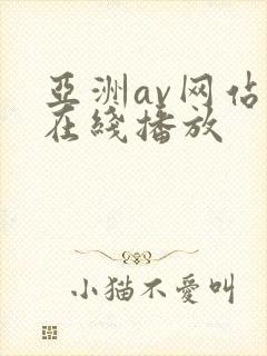 亚洲av网站v在线播放